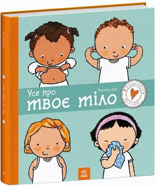 Книга Дітям про інтимне. Усе про твоє тіло. Пауліна Ауд, фото 1