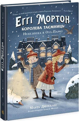 Книга Еґґі Мортон. Королева таємниць. Книга 2. Небезпека в Оул-Парку. Марта Джоселін, Ізабель Фоллат