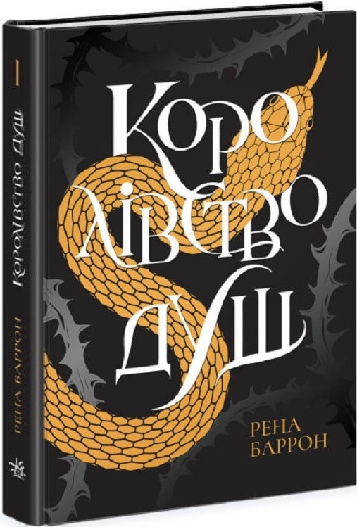Книга Королівство душ. Книга 1. Рена Баррон