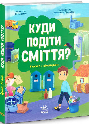 Книга Куди подіти сміття? Книжка з віконцями. Ірина Білик, Анастасія Гривцова