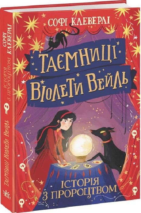 Книга Таємниці Віолети Вейль. Книга 2. Історія з пророцтвом. Софі Клеверлі