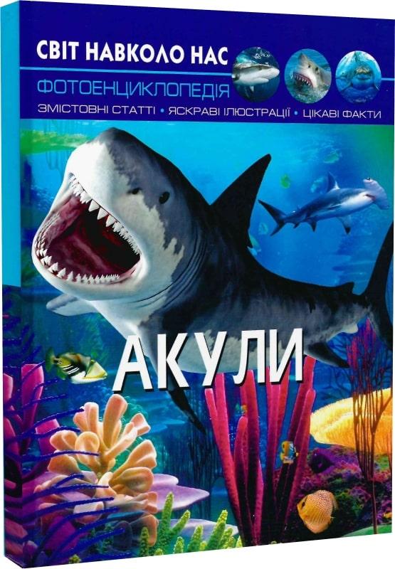 Книга Світ навколо нас. Акули. Фотоенциклопедія. Тамара Протасовицька, Дмитро Турбаніст