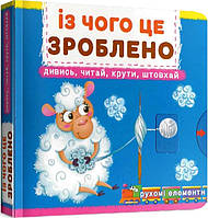 Книга Перша книжка з рухомими елементами. Із чого це зроблено. Дивись, читай, крути, штовхай. Ф. де Ліс