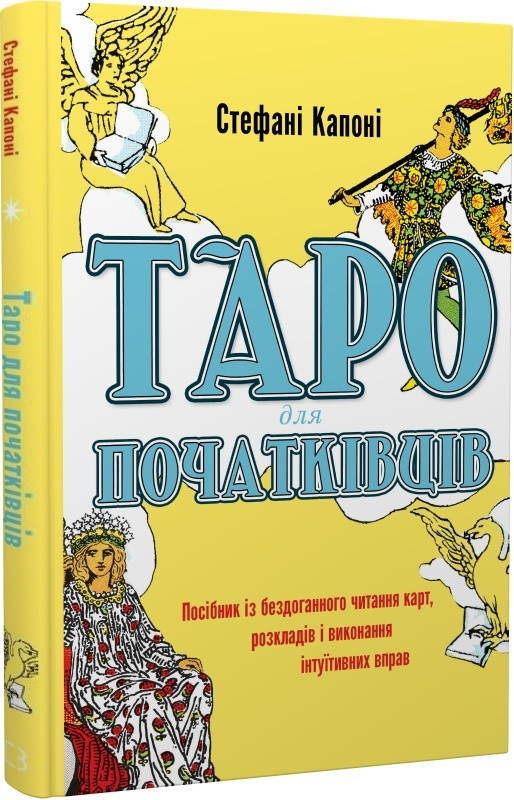 Книга Таро для початківців. Посібник із бездоганного читання карт, розкладів. Стефані Капоні