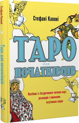 Книга Таро для початківців. Посібник із бездоганного читання карт, розкладів. Стефані Капоні