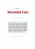 Книга Таро для початківців. Посібник із бездоганного читання карт, розкладів. Стефані Капоні, фото 7