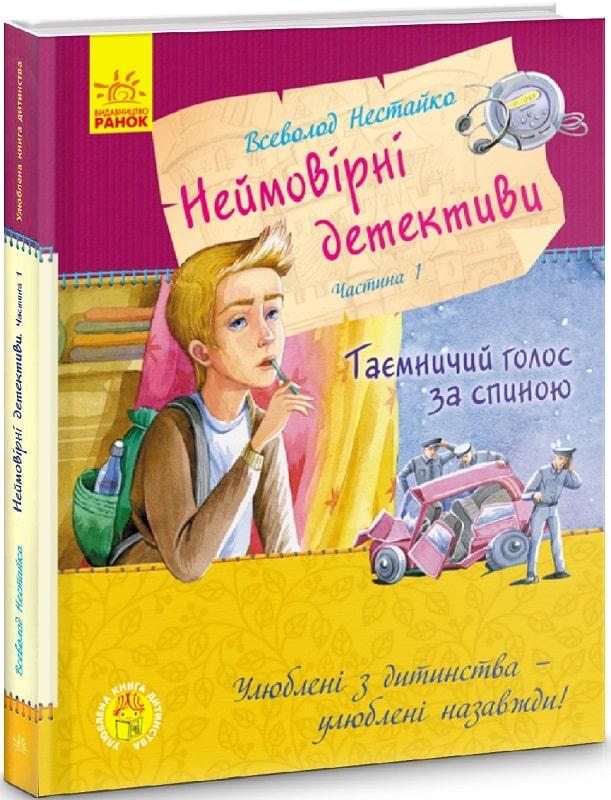 Книга Неймовірні детективи. Частина 1. Таємничий голос за спиною. Всеволод Нестайко