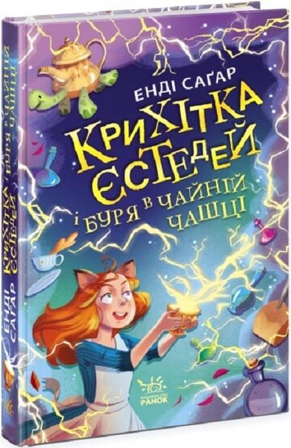 Книга Крихітка Єстедей і буря в чайній чашці. Книга 1. Енді Саґар, Марін Ґосселін