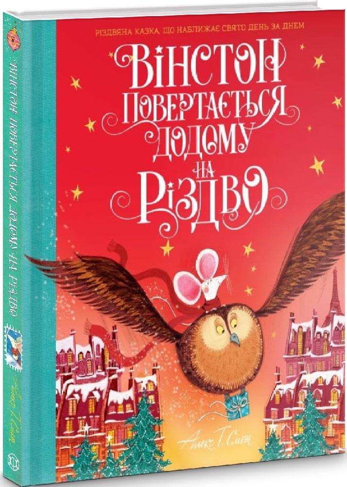 Книга Вінстон повертається додому на Різдво. Алекс Т. Сміт