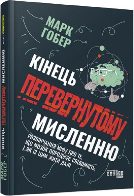ККнига Кінець перевернутому мисленню. Марк Гобер
