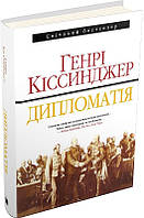 Книга Дипломатія. Генрі Кіссінджер