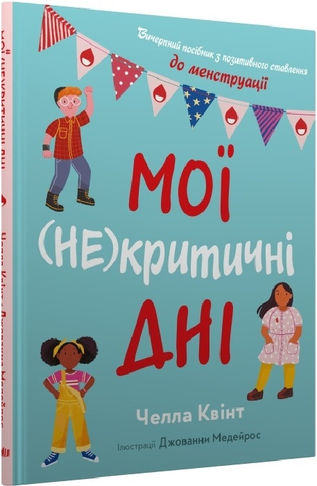 Книга Мої (не)критичні дні. Вичерпний посібник з позитивного ставлення до менструації. Челла Квінт, фото 1