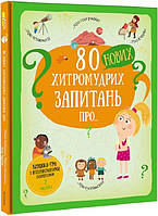 Книга 80 нових хитромудрих запитань про технології, географію, історію та суспільство. Павло Ганачков