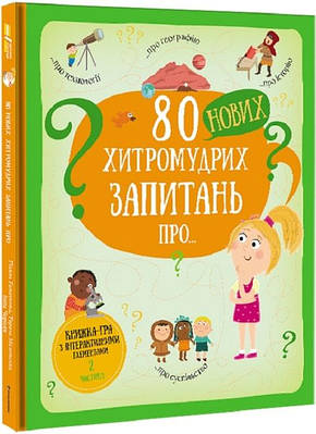 Книга 80 нових хитромудрих запитань про технології, географію, історію та суспільство. Павло Ганачков