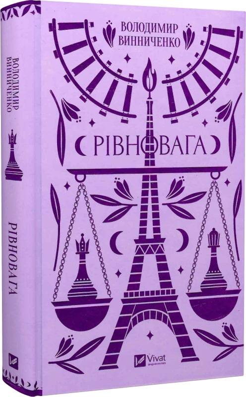 РІВНОВАГА В.Винниченко класика Vivat