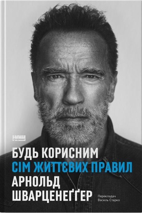 Книга Будь корисним. Сім життєвих правил. Арнольд Шварценеґґер