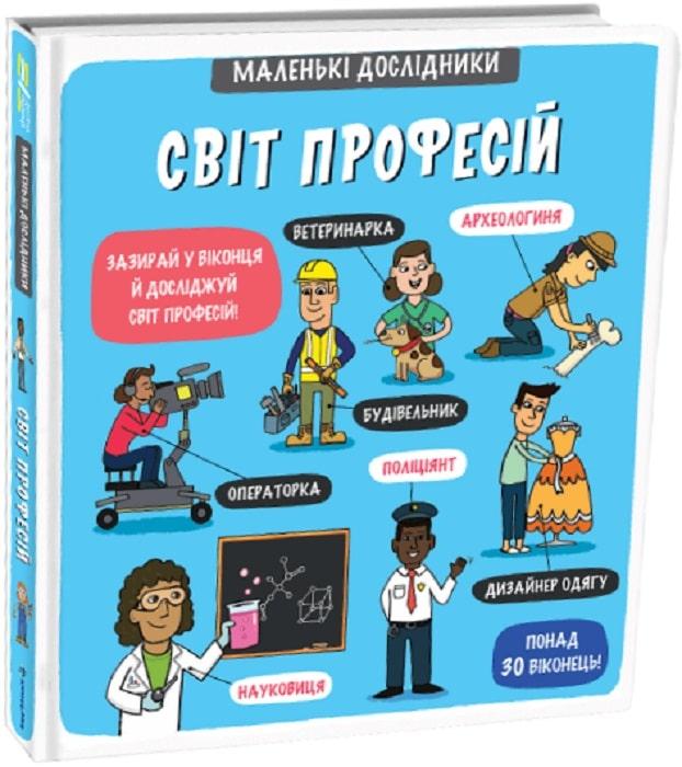 Книга Маленькі дослідники: Світ професій. Рут Мартін, Аллан Сандерс