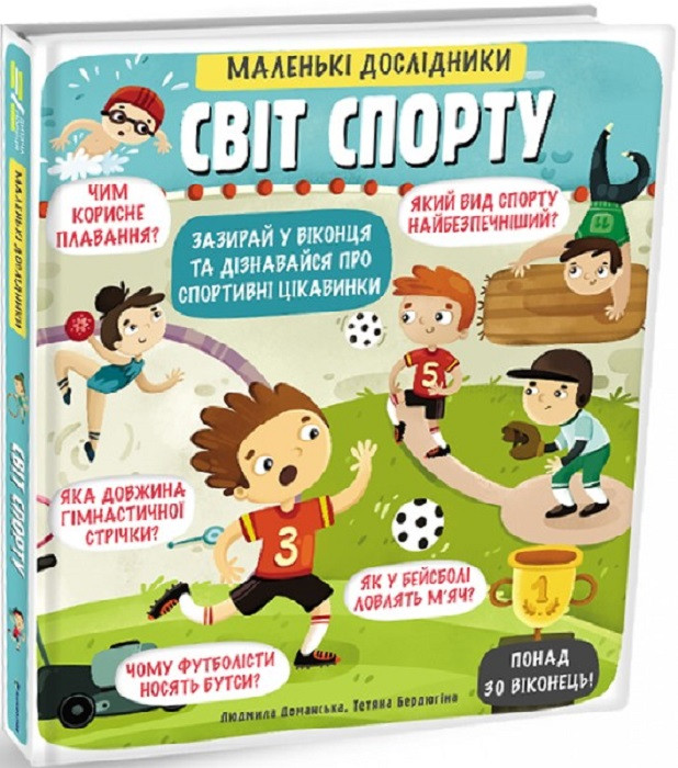 Книга Маленькі дослідники: Світ спорту. Людмила Доманська