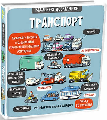 Книга Маленькі дослідники: Транспорт