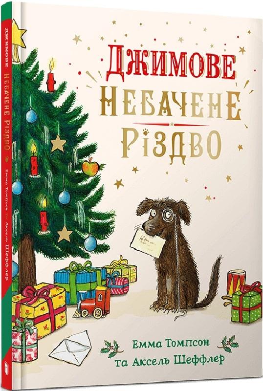 Книга Джимове небачене Різдво. Емма Томпсон, Аксель Шефлер