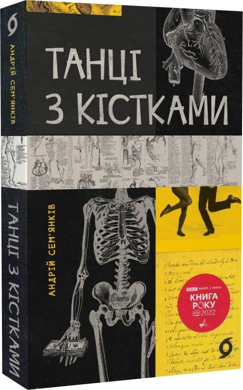 Книга Танці з кістками. Андрій Сем'янків (MED GOblin), фото 1