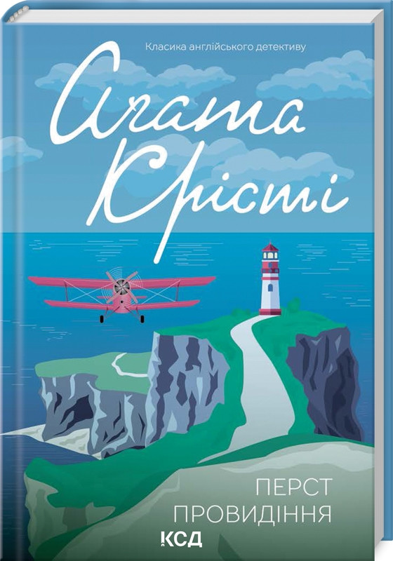 Книга Перст провидіння. Аґата Крісті