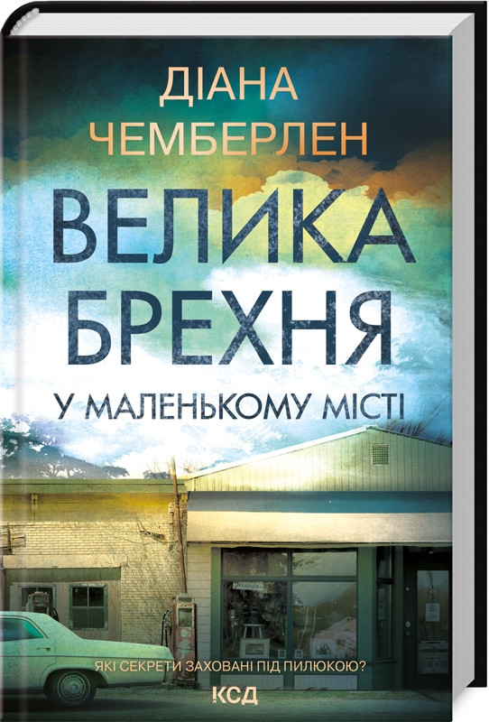 Книга Велика брехня у маленькому місті. Даян Чемберлен