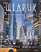 Книга Щедрик. Фантастична історія. Оксана Лущевська, Аліна Колесник, фото 2