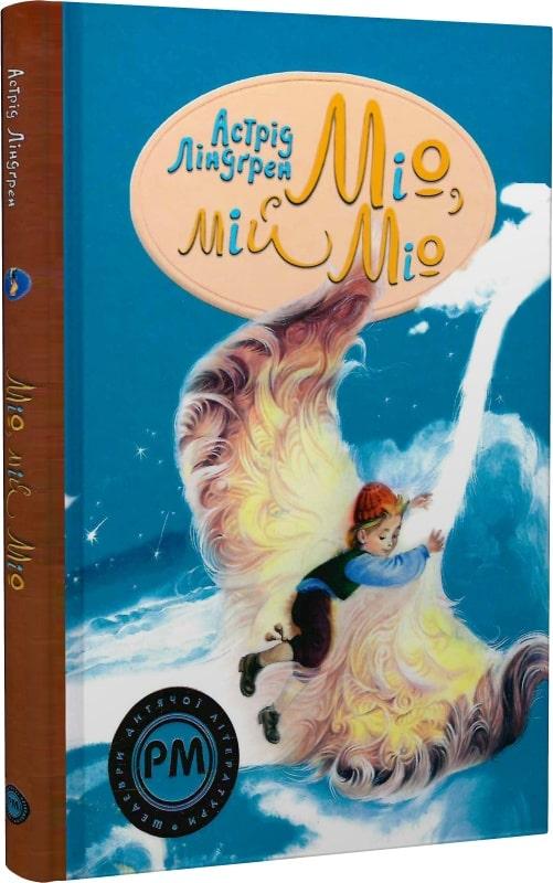 Книга Міо, мій Міо. Астрід Ліндґрен, Володимир Анікін