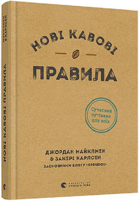 Книга Нові кавові правила. Джордан Майклмен, Закері Карлсен, Келсі Вротен