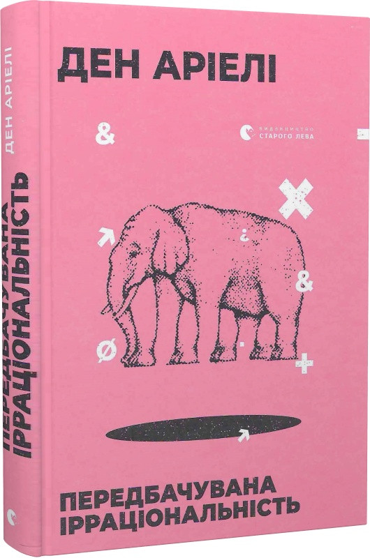 Книга Передбачувана ірраціональність. Аріелі Ден