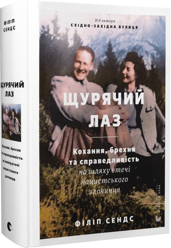 Книга Щурячий лаз. Кохання, брехня та справедливість на шляху втечі нацистського злочинця. Філіп Сендс, фото 1