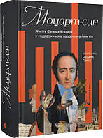 Книга Моцарт-син. Життя Франца Ксавера у подорожньому щоденнику і листах. Франц Ксавер Моцарт, Оксана Линів