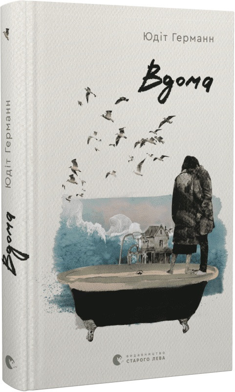 Книга Вдома. Юдіт Германн
