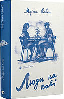 Книга Люди на каві. Мар'яна Савка, Христина Валько