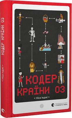 Книга Кодер країни ОЗ. Ніса Інджі