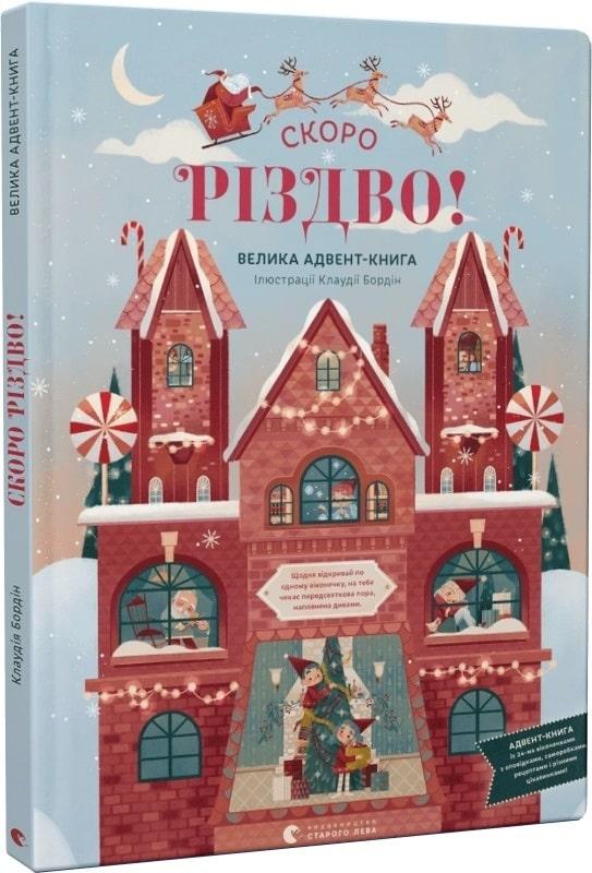 Книга СКОРО РІЗДВО! Велика Адвент-Книга. Клаудія Бордін