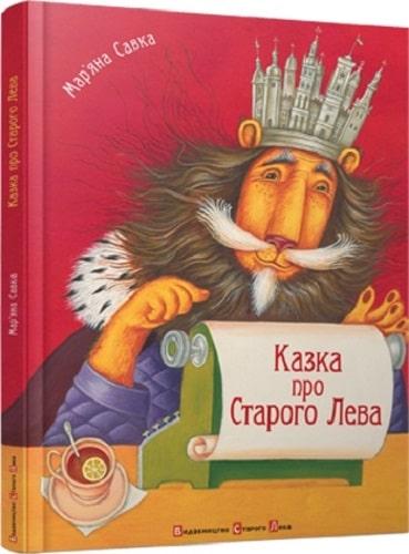 Книга Казка про Старого Лева. Мар'яна Савка