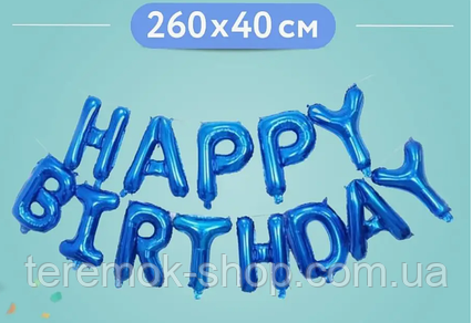 Букви фольговані сині напис Happy Birthday, надувна фігурна, розмір букв 40 см