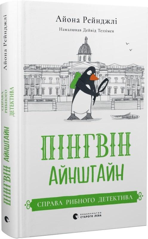 Книга Пінгвін Айнштайн. Книга 2. Справа рибного детектива