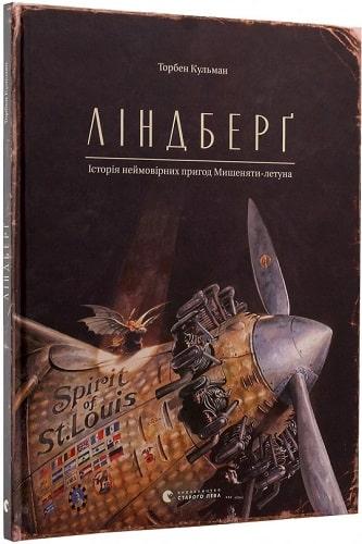 Книга Ліндберґ. Історія неймовірних пригод Мишеняти-летуна