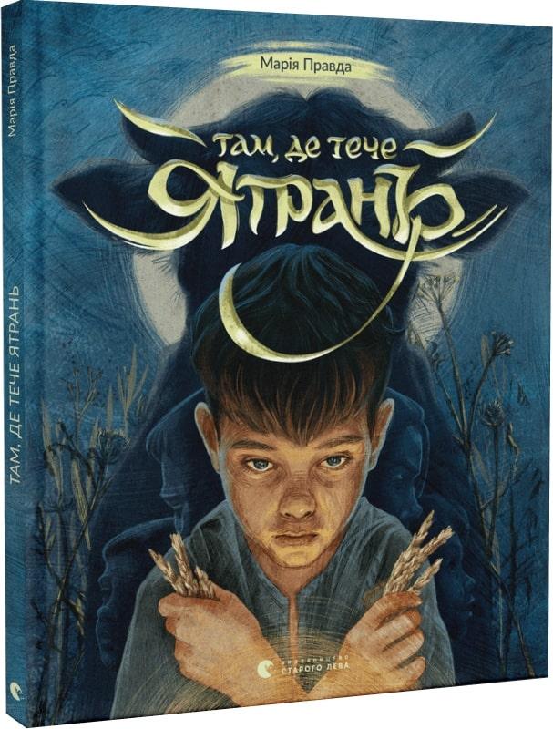 Книга Там, де тече Ятрань. Марія Правда