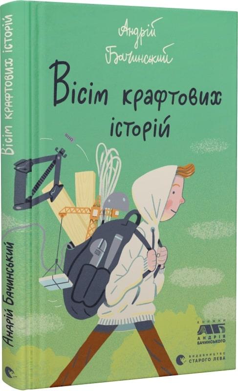 Книга Вісім крафтових історій. Андрій Бачинський
