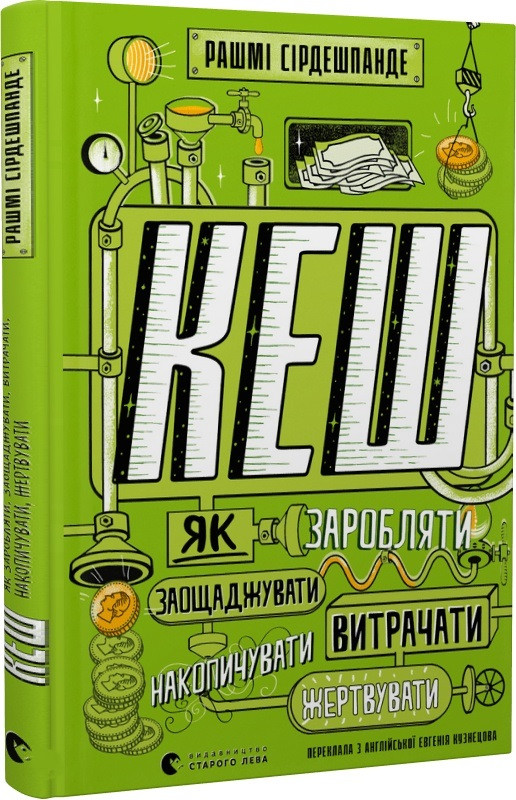 Книга КЕШ. Як заробляти, заощаджувати, витрачати, накопичувати, жертвувати. Рашмі Сірдешпанде