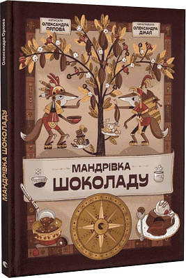 Книга Мандрівка шоколаду. Олександра Орлова