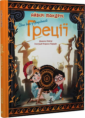 Книга Один день у Стародавній Греції.  Джакопо Ольв'єрі