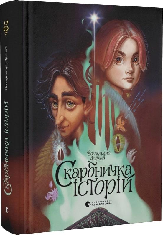 Книга Скарбничка історій. Володимир Арєнєв