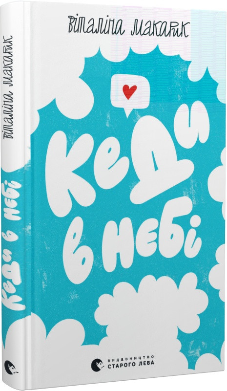 Книга Кеди в небі. Віталіна Макарик