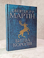 Книга "Битва Королей. Песня льда и пламени" Вторая книга. Джордж Р.Р. Мартин