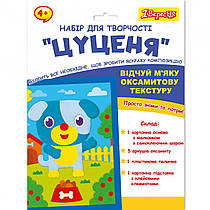 Набір для творчості 1Вересня Цуценя аплікація з вельвету 954557